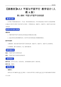 2021年人教版高中数学必修第二册教案：8.5.3《平面与平面平行（第2课时）平面与平面平行的性质》 