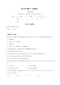 2021年人教版高中数学必修第二册单元测试：第10章《概率》（A卷基础篇）原卷版