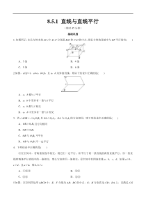 2021年人教版高中数学必修第二册练习：8.5.1《直线与直线平行》（原卷版）