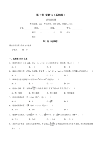 2021年人教版高中数学必修第二册单元测试：第07章《复数》（A卷基础篇）原卷版