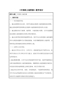 《第二节 中国的土地资源》教学设计3-湘教版地理八年级上册