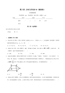 2021年人教版高中数学必修第二册单元测试：第08章《立体几何初步》（B卷提高篇）原卷版