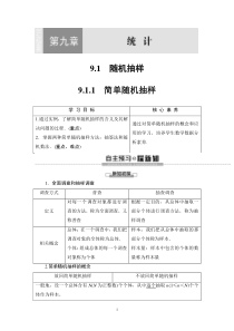 人教版高中数学必修第二册同步讲解第9章《9.1.1简单随机抽样》(含解析)