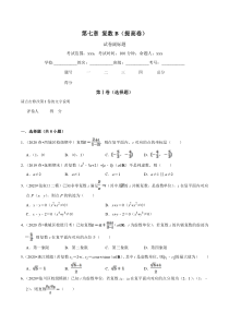 2021年人教版高中数学必修第二册单元测试：第07章《复数》（B卷提高篇）原卷版