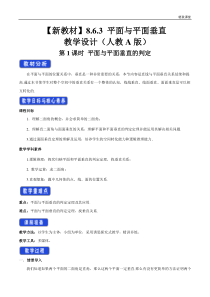 2021年人教版高中数学必修第二册教案：8.6.3《平面与平面垂直（第1课时）平面与平面垂直的判定》 