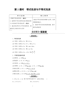 2021年人教版高中数学必修第一册随堂练习：第2章《2.1第2课时等式性质与不等式性质》(含答案详解)