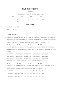 2021年人教版高中数学必修第二册单元测试：第09章《统计》（B卷提高篇）原卷版