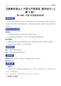 2021年人教版高中数学必修第二册教案：8.6.3《平面与平面垂直（第2课时）平面与平面垂直的性质》 
