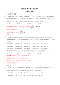 2021年人教版高中数学必修第二册单元测试：第09章《统计》（B卷提高篇）解析版