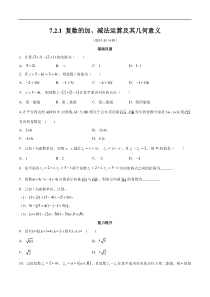2021年人教版高中数学必修第二册练习：7.2.1《复数的加、减法运算及其几何意义》（原卷版）