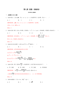 2021年人教版高中数学必修第二册单元测试：第07章《复数》（A卷基础篇）解析版