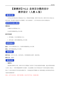 2021年人教版高中数学必修第二册教案：9.2.2《总体百分数的估计》 