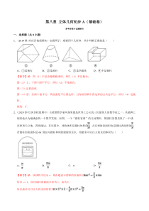 2021年人教版高中数学必修第二册单元测试：第08章《立体几何初步》（A卷基础篇）解析版