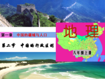 《第二节 中国的行政区划》PPT课件1-湘教版地理八年级上册
