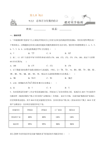 2021年人教版高中数学必修第二册课时同步检测9.2.2《总体百分位数的估计》（原卷版）