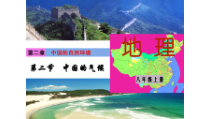 《第二节 中国的气候》PPT课件1-湘教版地理八年级上册