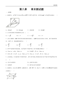 2021年人教版高中数学必修第二册第八章《立体几何初步章末小结》同步练习（原卷版）