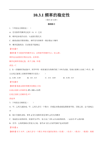 2021年人教版高中数学必修第二册练习：10.3.1《频率的稳定性》（解析版）