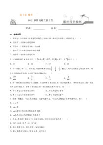 2021年人教版高中数学必修第二册课时同步检测10.2《事件的相互独立性》（原卷版）