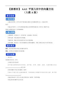 2021年人教版高中数学必修第二册6.4.1《平面几何中的向量方法》学案 (含详解)