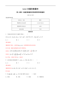 2021年人教版高中数学必修第二册练习：6.2.4《向量的数量积（第1课时）向量的数量积的物理背景和数量积》（解析版）