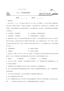 2021年人教版高中数学必修第二册课时同步检测9.1.1《简单随机抽样》（原卷版）
