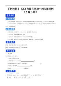 2021年人教版高中数学必修第二册6.4.2《向量在物理中的应用举例》学案 (含详解)