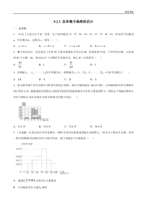 2021年人教版高中数学必修第二册9.2.3《总体集中趋势的估计》同步练习（原卷版）