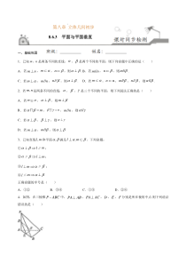 2021年人教版高中数学必修第二册课时同步检测8.6.3《平面与平面垂直》（原卷版）