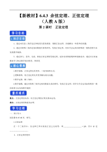 2021年人教版高中数学必修第二册6.4.3《余弦定理、正弦定理（第2课时）正弦定理》学案 (含详解)