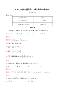 2021年人教版高中数学必修第二册练习：6.3.3《平面向量的加、减运算的坐标表示》（解析版）