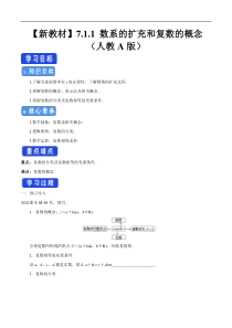 2021年人教版高中数学必修第二册7.1.1《数系的扩充和复数的概念》学案 (含详解)