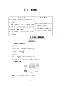 2021年人教版高中数学必修第一册随堂练习：第5章《5.1.2弧度制》(含答案详解)
