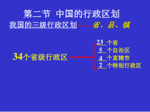 《第二节 中国的行政区划》PPT课件5-湘教版地理八年级上册