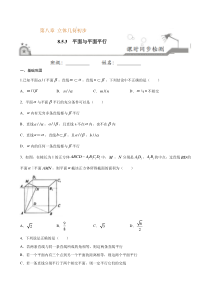 2021年人教版高中数学必修第二册课时同步检测8.5.3《平面与平面平行》（原卷版）