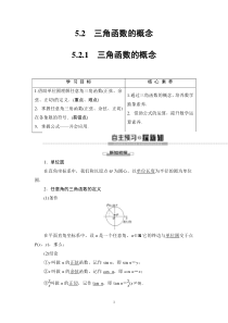 2021年人教版高中数学必修第一册随堂练习：第5章《5.2.1三角函数的概念》(含答案详解)