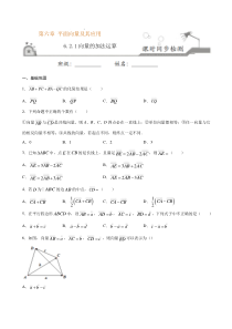2021年人教版高中数学必修第二册课时同步检测6.2.1《向量的加法运算》（原卷版）