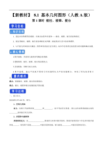 2021年人教版高中数学必修第二册8.1《基本几何图形  第1课时 棱柱、棱锥、棱台》学案 (含详解)