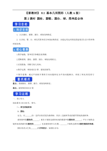 2021年人教版高中数学必修第二册8.1《基本几何图形 第2课时 圆柱、圆锥、圆台、球、简单组合体》学案 (含详解)