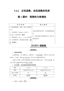 2021年人教版高中数学必修第一册随堂练习：第5章《5.4.2第1课时周期性与奇偶性》(含答案详解)