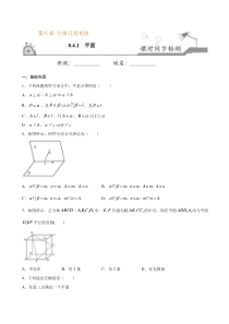 2021年人教版高中数学必修第二册课时同步检测8.4.1《平面》（原卷版）