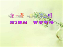 《青春有格》PPT课件2-统编版七年级下册道德与法治