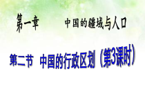 《第二节 中国的行政区划》PPT课件2-湘教版地理八年级上册