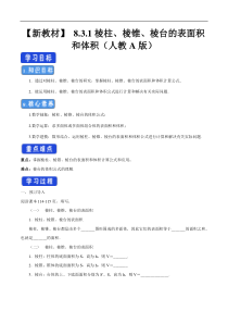 2021年人教版高中数学必修第二册8.3.1《棱柱、棱锥、棱台的表面积和体积》学案 (含详解)