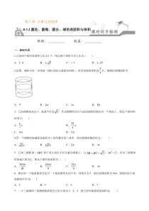 2021年人教版高中数学必修第二册课时同步检测8.3.2《圆柱、圆锥、圆台、球的表面积与体积》（原卷版）