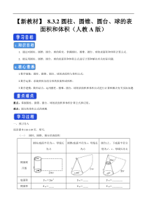 2021年人教版高中数学必修第二册8.3.2《圆柱、圆锥、圆台、球的表面积和体积》学案 (含详解)