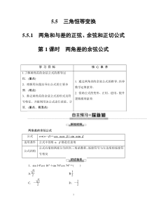 2021年人教版高中数学必修第一册随堂练习：第5章《5.5.1第1课时两角差的余弦公式》(含答案详解)