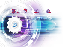 《第二节 工业》PPT课件3-湘教版地理八年级上册