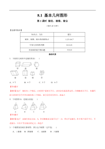 2021年人教版高中数学必修第二册练习：8.1《基本几何图形  第1课时 棱柱、棱锥、棱台》（解析版）