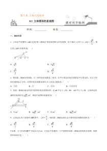 2021年人教版高中数学必修第二册课时同步检测8.2《立体图形的直观图》（原卷版）